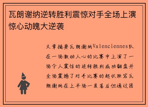 瓦朗谢纳逆转胜利震惊对手全场上演惊心动魄大逆袭