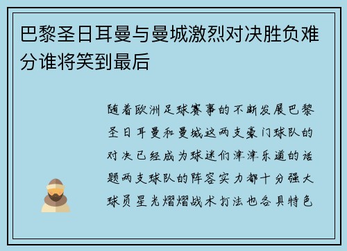 巴黎圣日耳曼与曼城激烈对决胜负难分谁将笑到最后