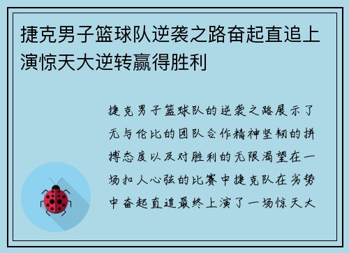 捷克男子篮球队逆袭之路奋起直追上演惊天大逆转赢得胜利