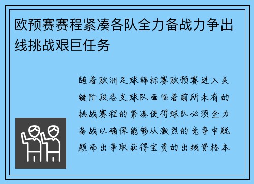 欧预赛赛程紧凑各队全力备战力争出线挑战艰巨任务