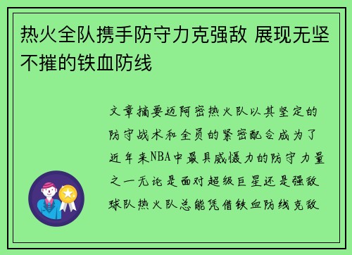 热火全队携手防守力克强敌 展现无坚不摧的铁血防线