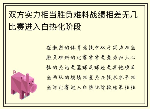 双方实力相当胜负难料战绩相差无几比赛进入白热化阶段