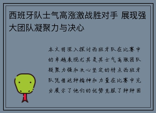 西班牙队士气高涨激战胜对手 展现强大团队凝聚力与决心