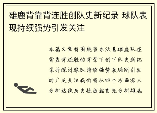 雄鹿背靠背连胜创队史新纪录 球队表现持续强势引发关注