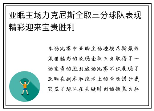 亚眠主场力克尼斯全取三分球队表现精彩迎来宝贵胜利