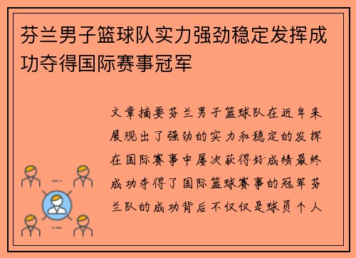 芬兰男子篮球队实力强劲稳定发挥成功夺得国际赛事冠军