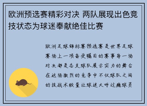 欧洲预选赛精彩对决 两队展现出色竞技状态为球迷奉献绝佳比赛