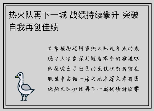 热火队再下一城 战绩持续攀升 突破自我再创佳绩