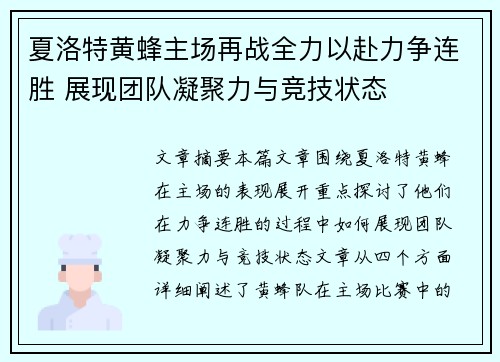 夏洛特黄蜂主场再战全力以赴力争连胜 展现团队凝聚力与竞技状态