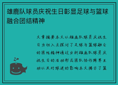 雄鹿队球员庆祝生日彰显足球与篮球融合团结精神