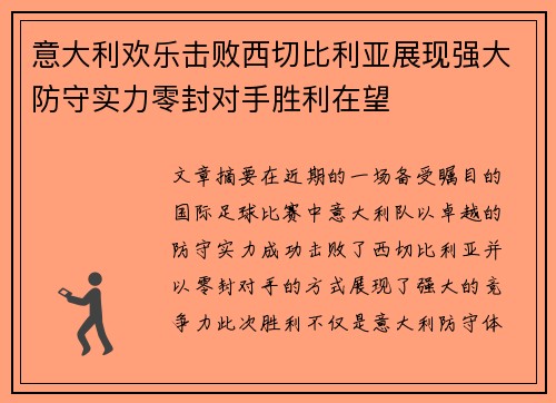 意大利欢乐击败西切比利亚展现强大防守实力零封对手胜利在望