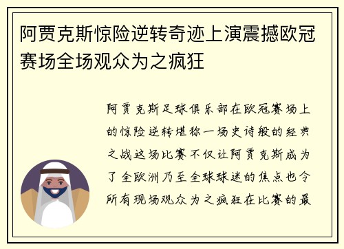阿贾克斯惊险逆转奇迹上演震撼欧冠赛场全场观众为之疯狂