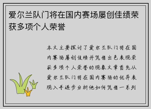 爱尔兰队门将在国内赛场屡创佳绩荣获多项个人荣誉