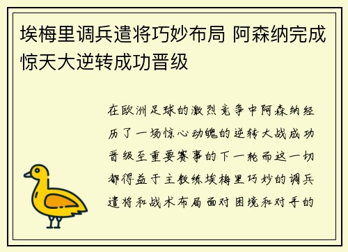 埃梅里调兵遣将巧妙布局 阿森纳完成惊天大逆转成功晋级