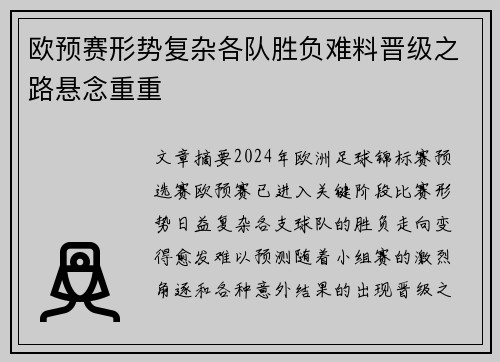 欧预赛形势复杂各队胜负难料晋级之路悬念重重