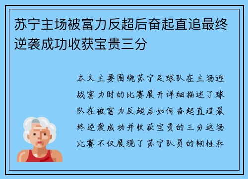 苏宁主场被富力反超后奋起直追最终逆袭成功收获宝贵三分