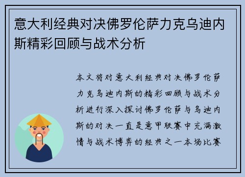 意大利经典对决佛罗伦萨力克乌迪内斯精彩回顾与战术分析