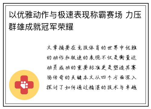 以优雅动作与极速表现称霸赛场 力压群雄成就冠军荣耀