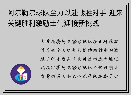 阿尔勒尔球队全力以赴战胜对手 迎来关键胜利激励士气迎接新挑战
