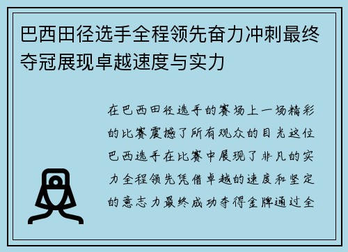 巴西田径选手全程领先奋力冲刺最终夺冠展现卓越速度与实力