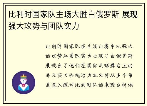 比利时国家队主场大胜白俄罗斯 展现强大攻势与团队实力