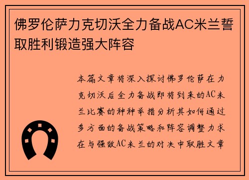 佛罗伦萨力克切沃全力备战AC米兰誓取胜利锻造强大阵容