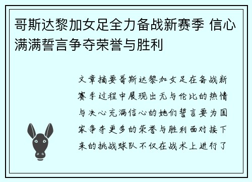 哥斯达黎加女足全力备战新赛季 信心满满誓言争夺荣誉与胜利