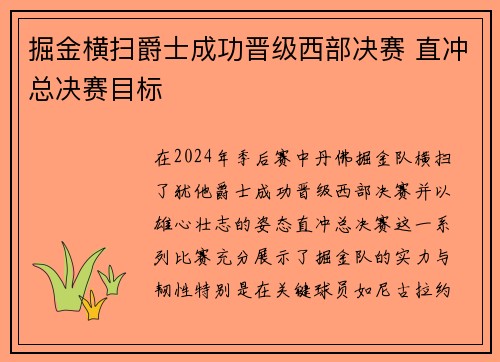 掘金横扫爵士成功晋级西部决赛 直冲总决赛目标