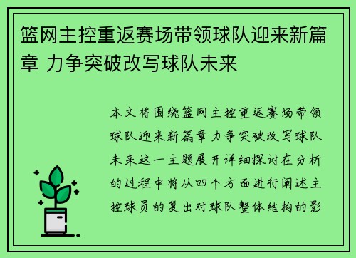 篮网主控重返赛场带领球队迎来新篇章 力争突破改写球队未来