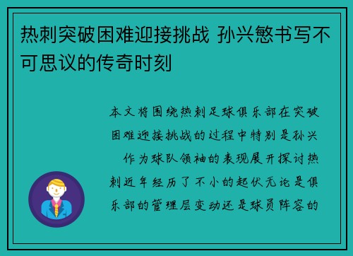 热刺突破困难迎接挑战 孙兴慜书写不可思议的传奇时刻