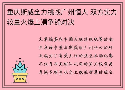 重庆斯威全力挑战广州恒大 双方实力较量火爆上演争锋对决