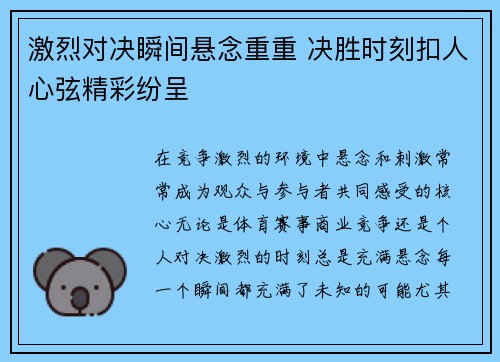 激烈对决瞬间悬念重重 决胜时刻扣人心弦精彩纷呈