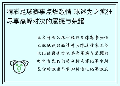 精彩足球赛事点燃激情 球迷为之疯狂尽享巅峰对决的震撼与荣耀