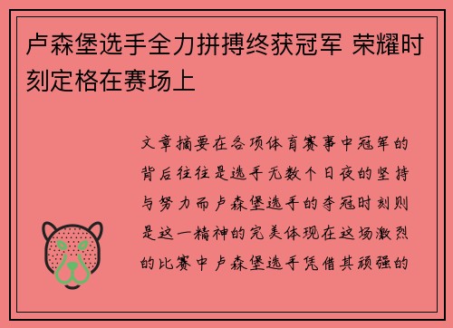 卢森堡选手全力拼搏终获冠军 荣耀时刻定格在赛场上