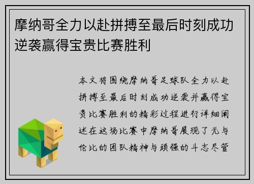 摩纳哥全力以赴拼搏至最后时刻成功逆袭赢得宝贵比赛胜利