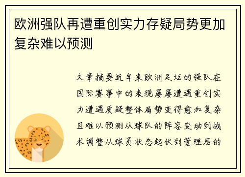 欧洲强队再遭重创实力存疑局势更加复杂难以预测