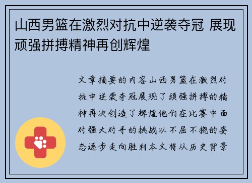 山西男篮在激烈对抗中逆袭夺冠 展现顽强拼搏精神再创辉煌