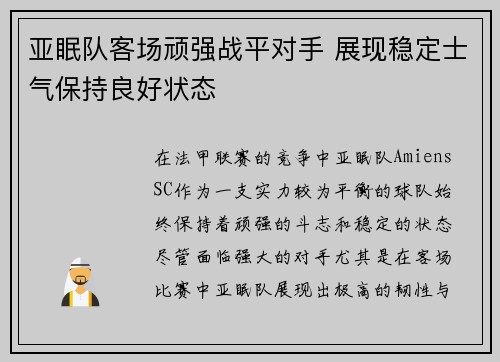 亚眠队客场顽强战平对手 展现稳定士气保持良好状态