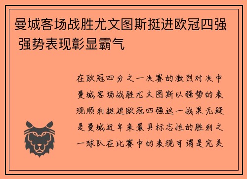 曼城客场战胜尤文图斯挺进欧冠四强 强势表现彰显霸气