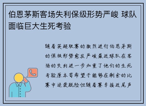 伯恩茅斯客场失利保级形势严峻 球队面临巨大生死考验