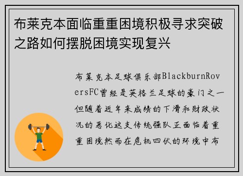 布莱克本面临重重困境积极寻求突破之路如何摆脱困境实现复兴