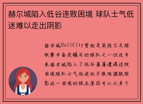 赫尔城陷入低谷连败困境 球队士气低迷难以走出阴影