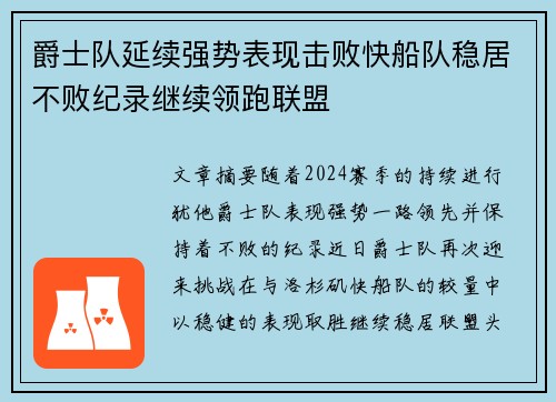 爵士队延续强势表现击败快船队稳居不败纪录继续领跑联盟