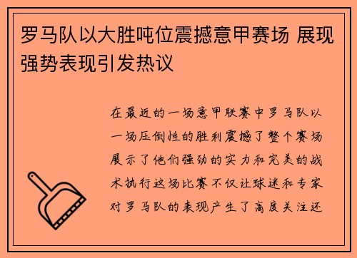 罗马队以大胜吨位震撼意甲赛场 展现强势表现引发热议