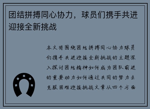 团结拼搏同心协力，球员们携手共进迎接全新挑战