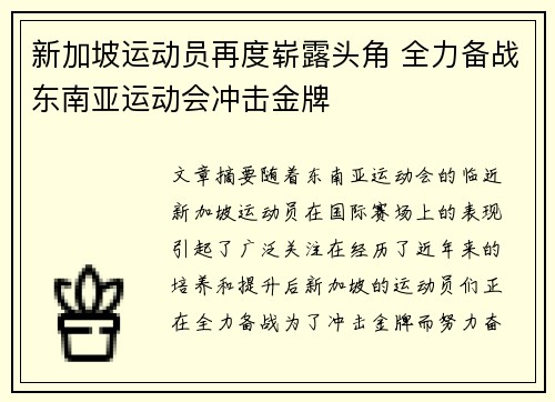 新加坡运动员再度崭露头角 全力备战东南亚运动会冲击金牌