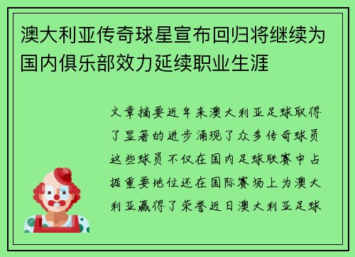 澳大利亚传奇球星宣布回归将继续为国内俱乐部效力延续职业生涯