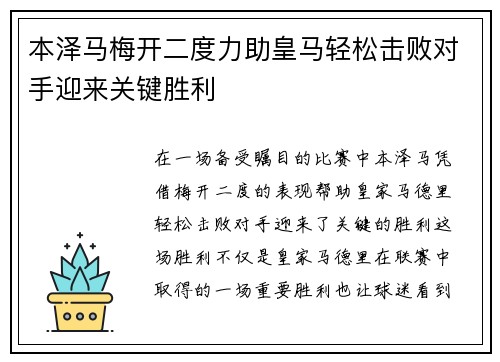 本泽马梅开二度力助皇马轻松击败对手迎来关键胜利