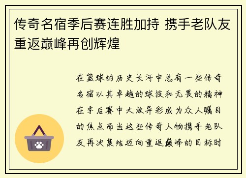 传奇名宿季后赛连胜加持 携手老队友重返巅峰再创辉煌