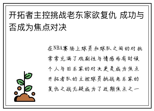 开拓者主控挑战老东家欲复仇 成功与否成为焦点对决